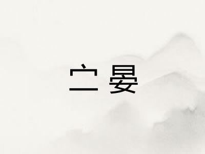 㝉晏