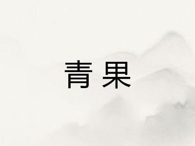 青果