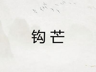 钩芒