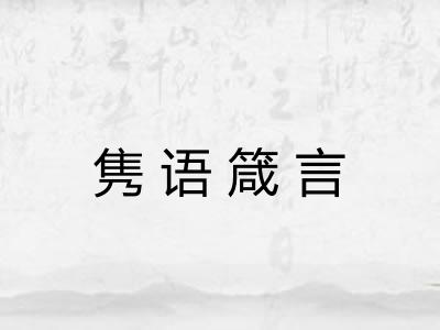 隽语箴言