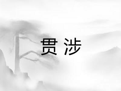 贯涉