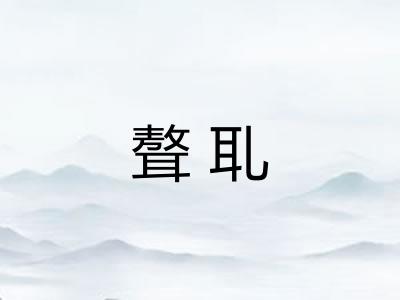 聱耴