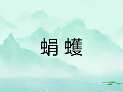 蜎蠖