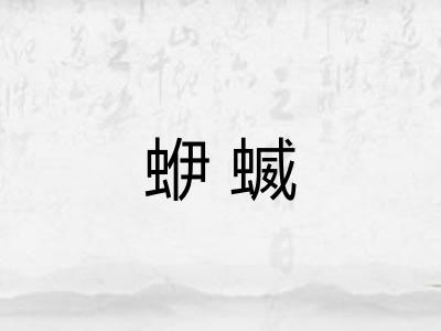蛜蝛