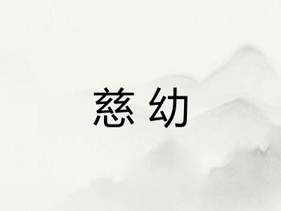慈幼