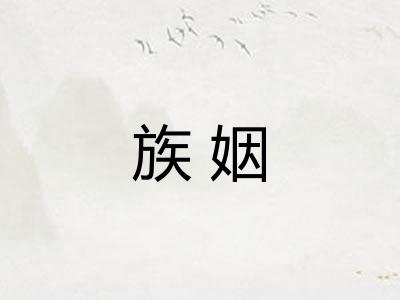 族姻