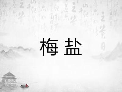 梅盐