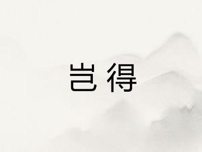 岂得