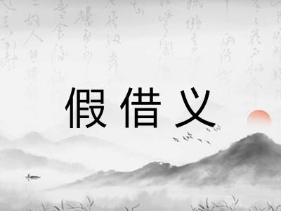 假借义