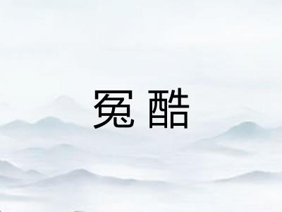 冤酷