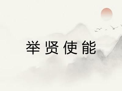 举贤使能