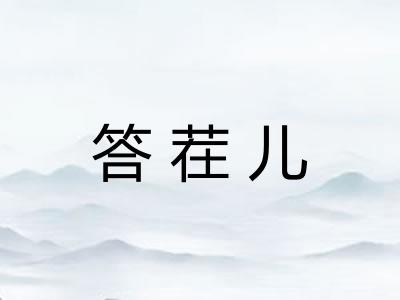 答茬儿