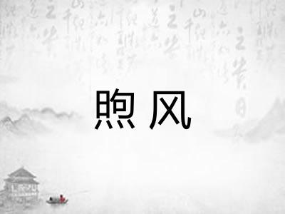 煦风