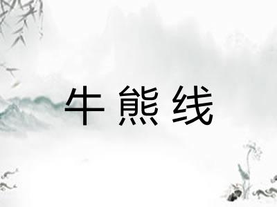 牛熊线