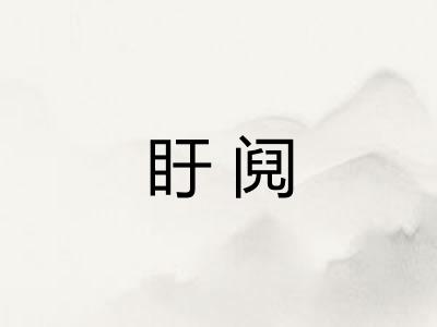 盱阋