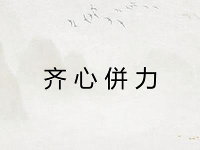 齐心併力