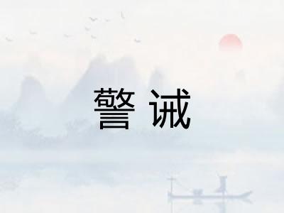 警诫