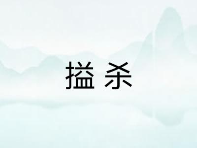 搤杀