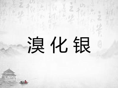 溴化银