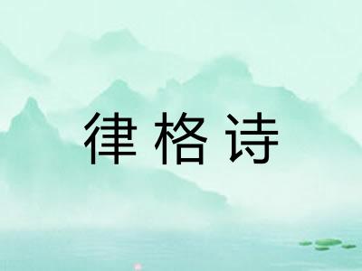 律格诗