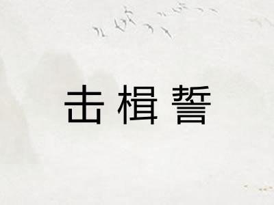 击楫誓