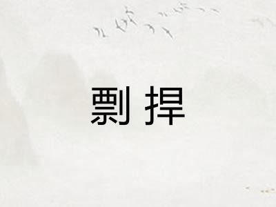 剽捍