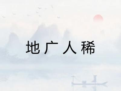 地广人稀