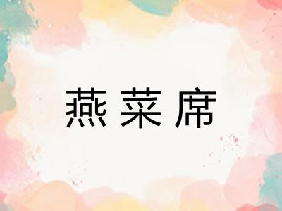 燕菜席