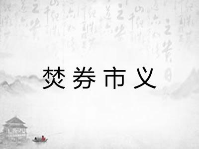 焚券市义