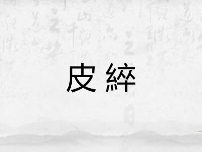 皮綷