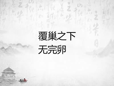 覆巢之下无完卵