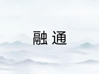 融通