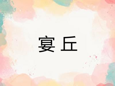 宴丘