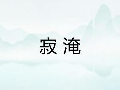 寂淹