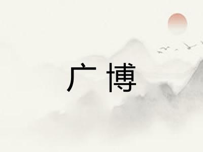 广博