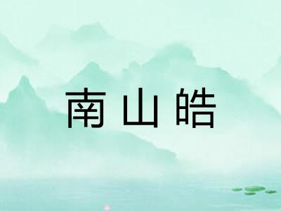 南山皓