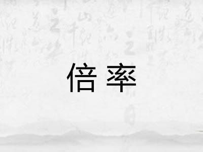 倍率