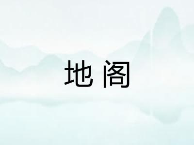地阁