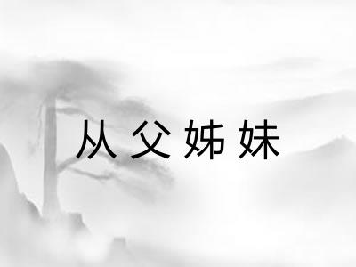 从父姊妹