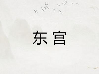 东宫