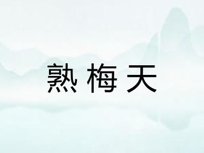 熟梅天