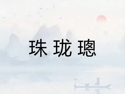 珠珑璁