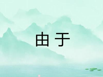 由于