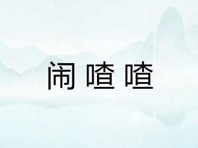 闹喳喳