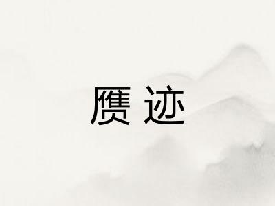 赝迹
