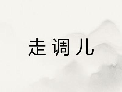 走调儿