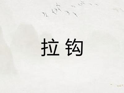 拉钩