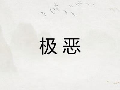 极恶