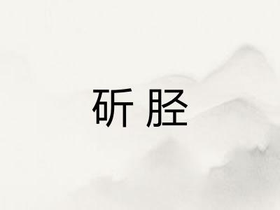斫胫