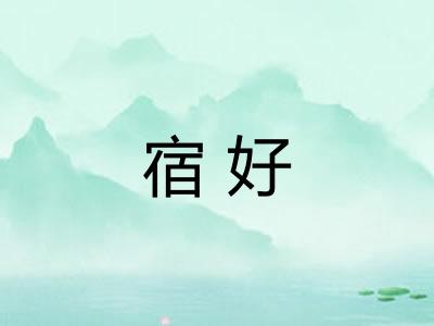 宿好